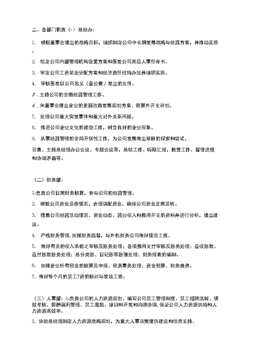 公司组织架构及部门职责(草案)Word编辑