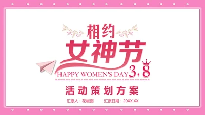 三八妇女节女神节活动宣传策划PPT模板