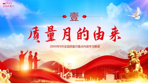 全国质量月落实质量强国战略推动质量效益提升PPT质量月全国质量月