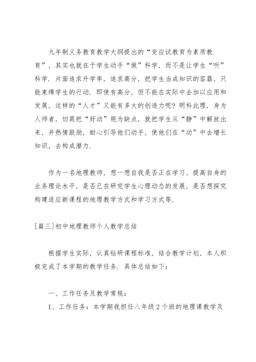 初中地理教师个人教学总结.docx