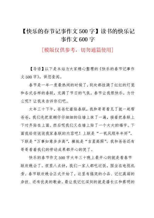 【快乐的春节记事作文500字】读书的快乐记事作文600字(共2页)