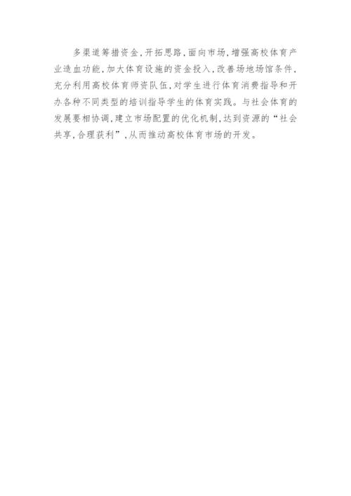谈大学体育消费市场论文.docx