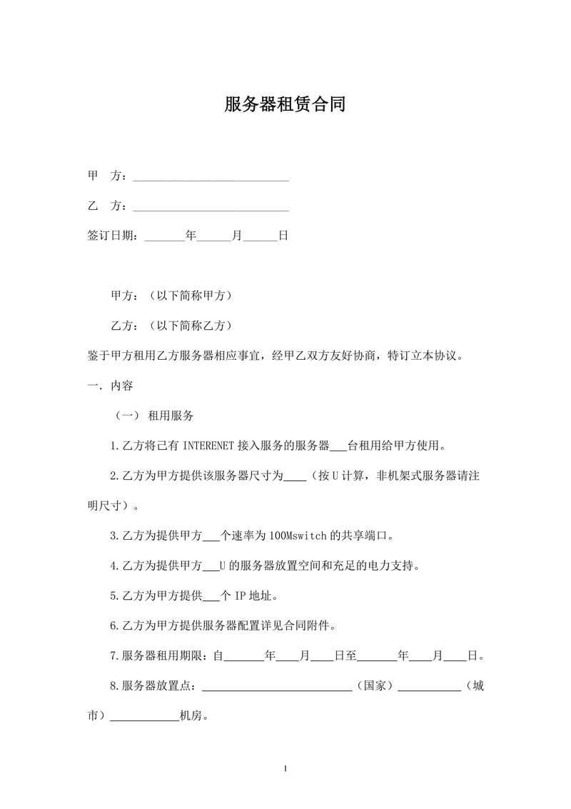 服务器租赁标准合同