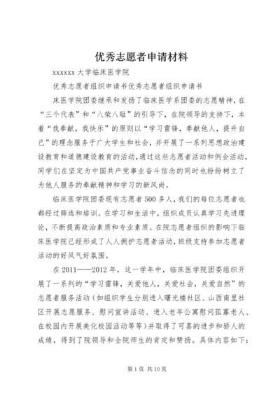 优秀志愿者申请材料 (3).docx