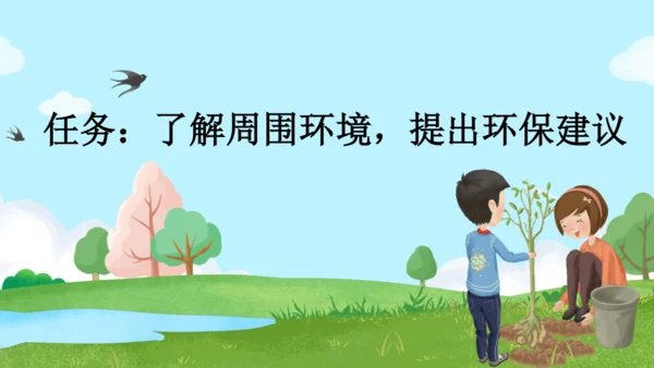 部编版四年级上册语文 口语交际：我们与环境  课件