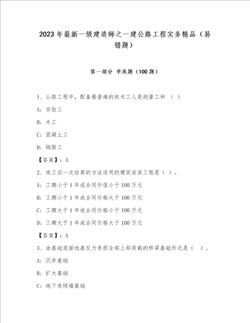 2023年最新一级建造师之一建公路工程实务精品（易错题）