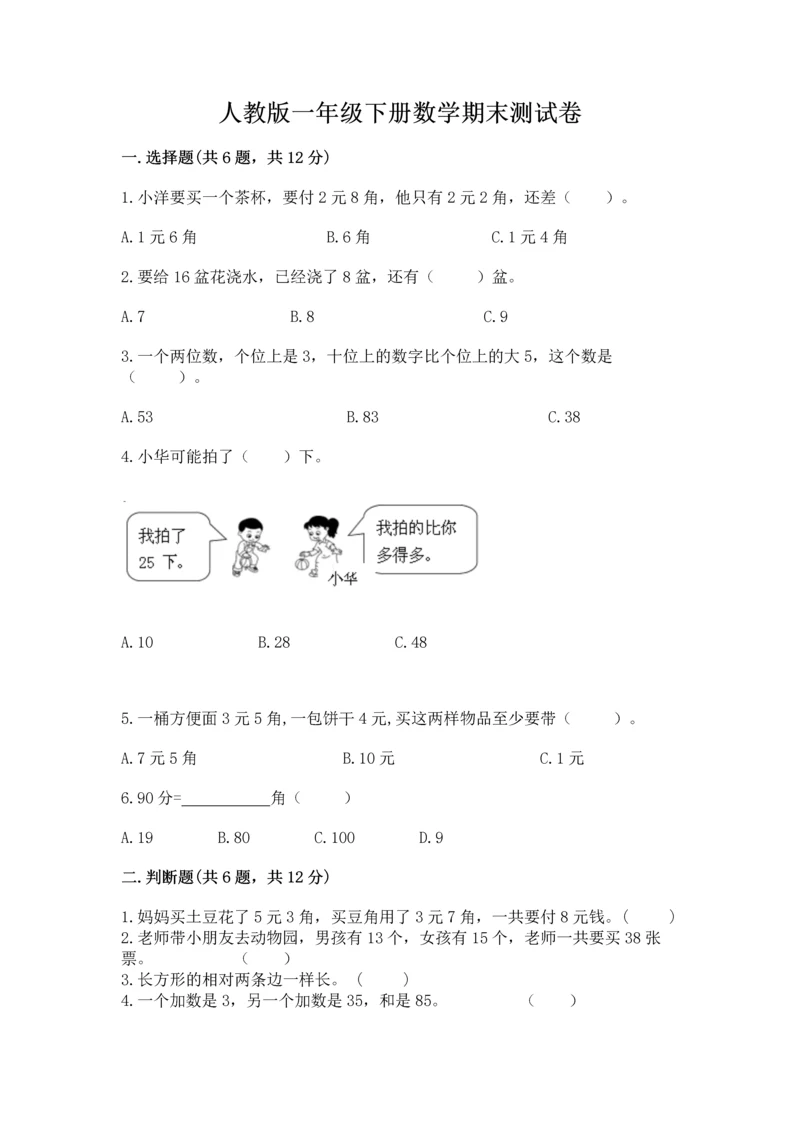 人教版一年级下册数学期末测试卷附答案（达标题）.docx