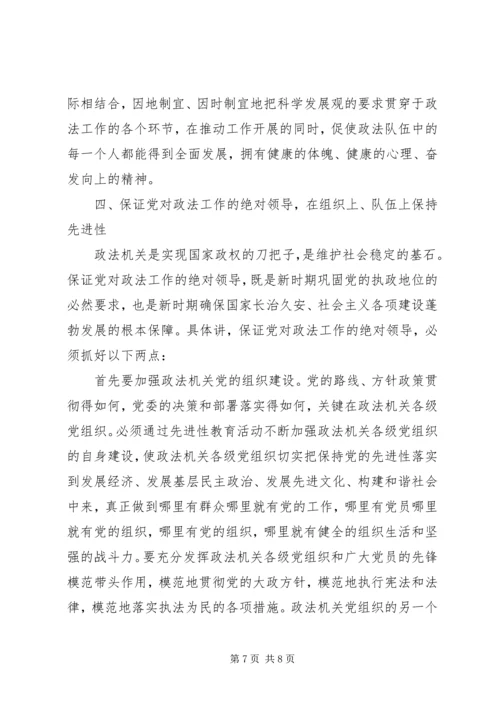 政法机关如何保持党的先进性.docx