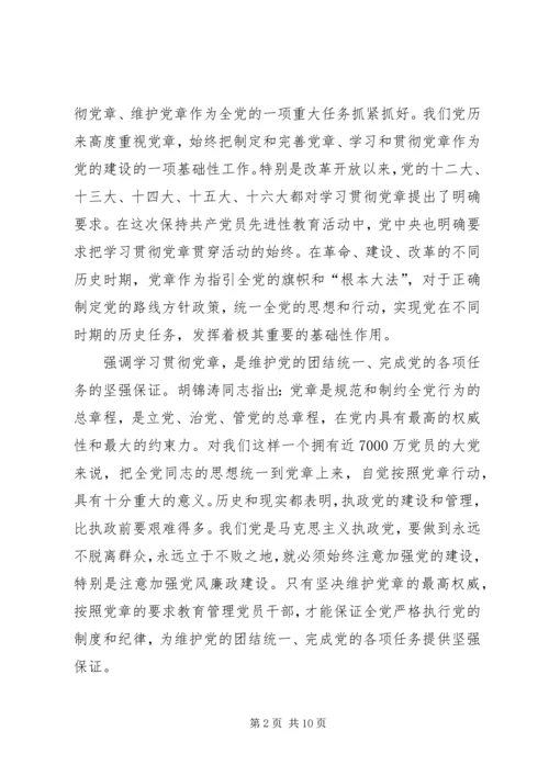 学习党章遵守党章贯彻党章维护党章.docx