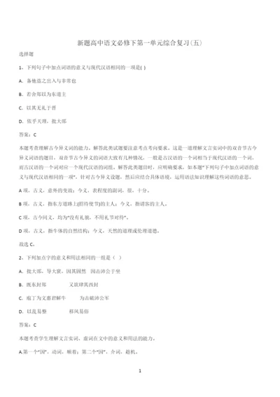 新题高中语文必修下第一单元综合复习(五).docx