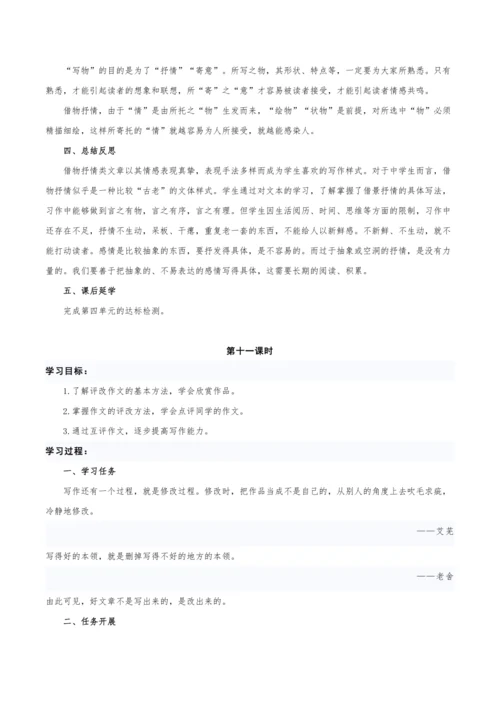 【教学评一体化】第四单元 整体教学设计-【大单元教学】统编语文八年级上册名师备课系列