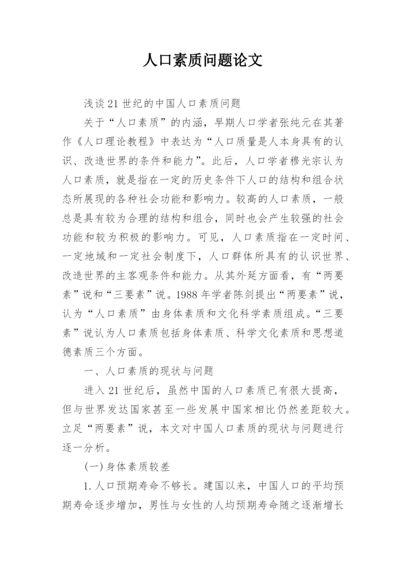 人口素质问题论文.docx