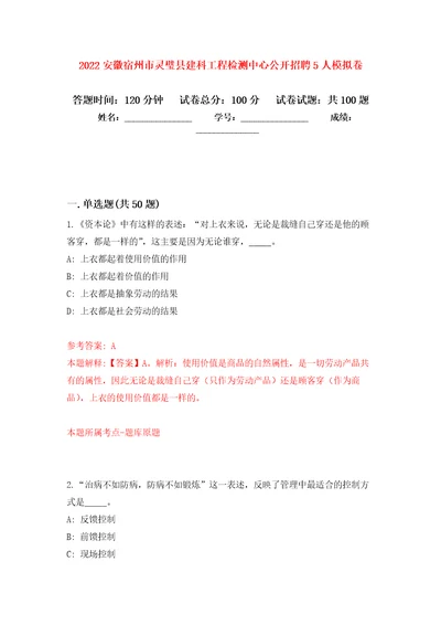 2022安徽宿州市灵璧县建科工程检测中心公开招聘5人押题训练卷第4卷