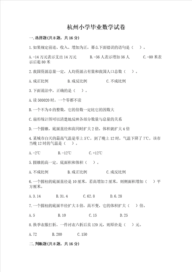 杭州小学毕业数学试卷学生专用