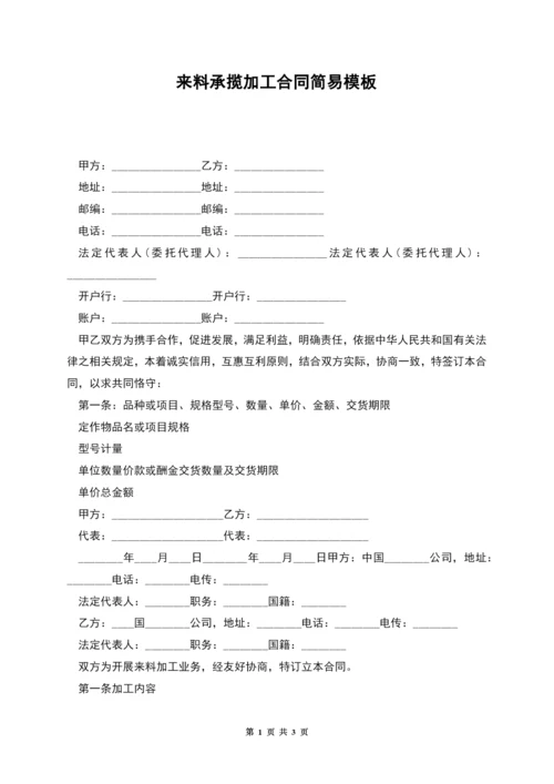 来料承揽加工合同简易模板.docx