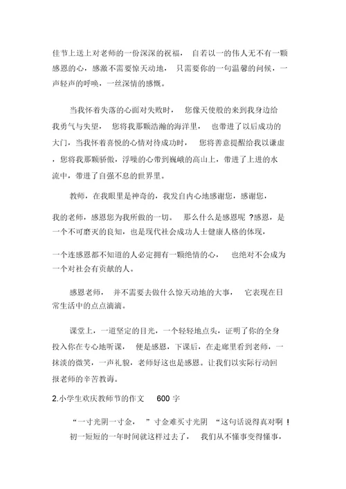 小学生欢庆教师节的作文600字