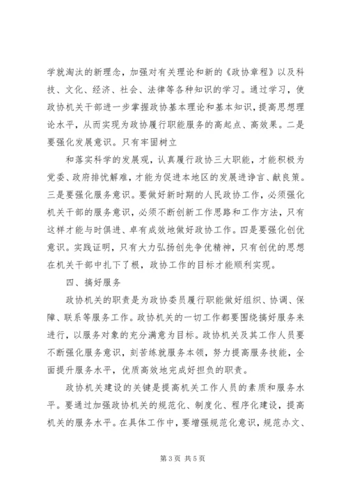 加强政协委员队伍建设 (3).docx