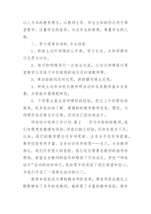 师徒结对徒弟工作计划.docx