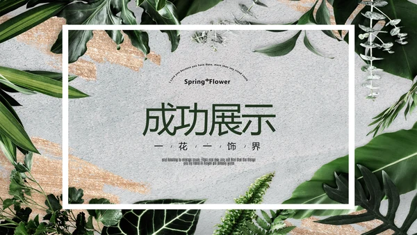 简约时尚室内装饰设计PPT动态模板