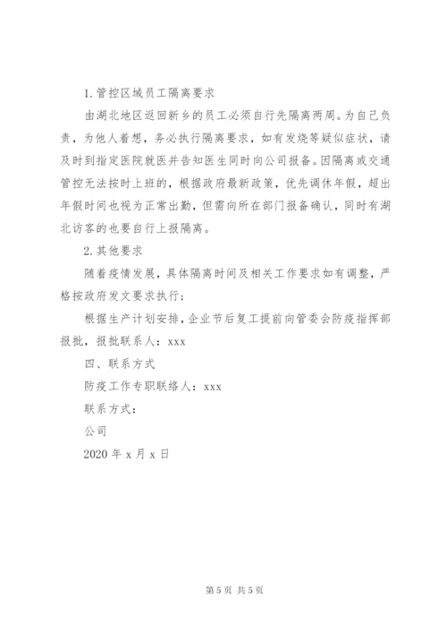 企业复工应急防控方案.docx