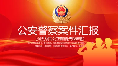 红色大气公安警察案件汇报动态PPT模板