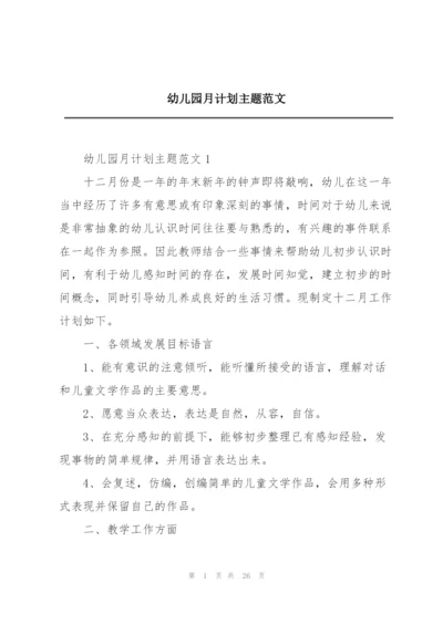 幼儿园月计划主题范文.docx