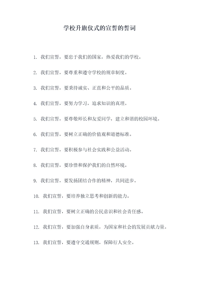 学校升旗仪式的宣誓的誓词