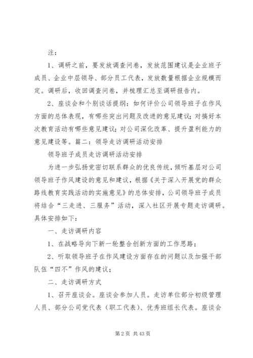 领导调研活动方案.docx