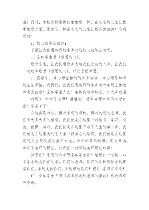 小学毕业典礼主持词.docx