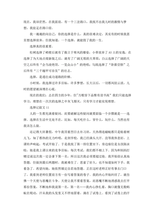 选择记叙文(15篇).docx