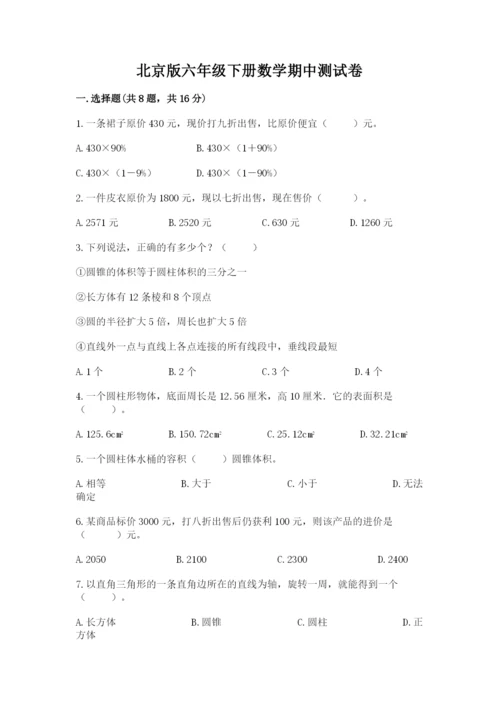 北京版六年级下册数学期中测试卷带答案（满分必刷）.docx