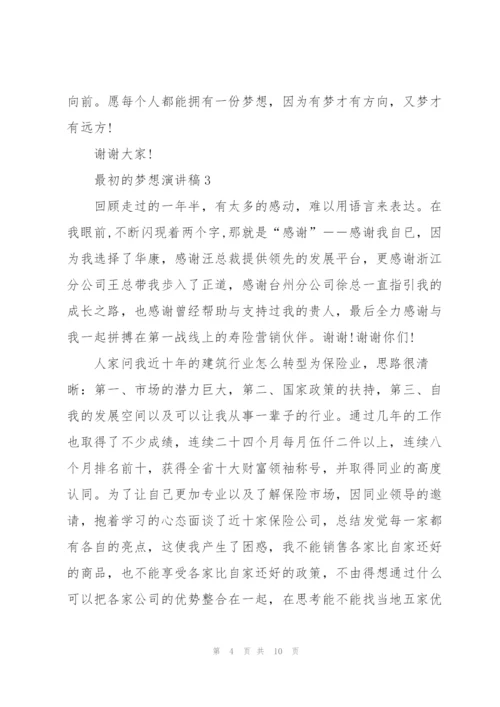 最初的梦想优秀演讲稿5篇.docx
