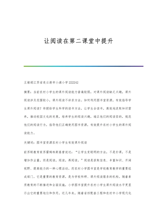 让阅读在第二课堂中提升.docx