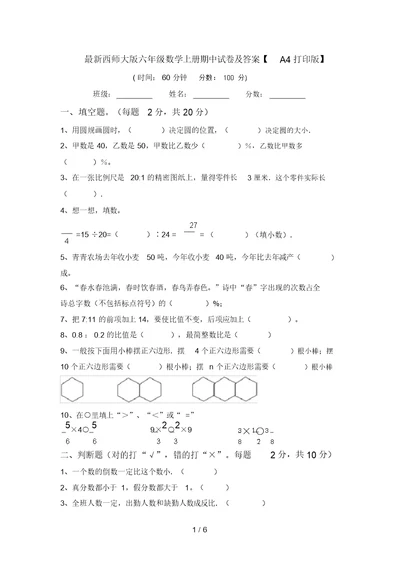 最新西师大版六年级数学上册期中试卷及答案【A4打印版】