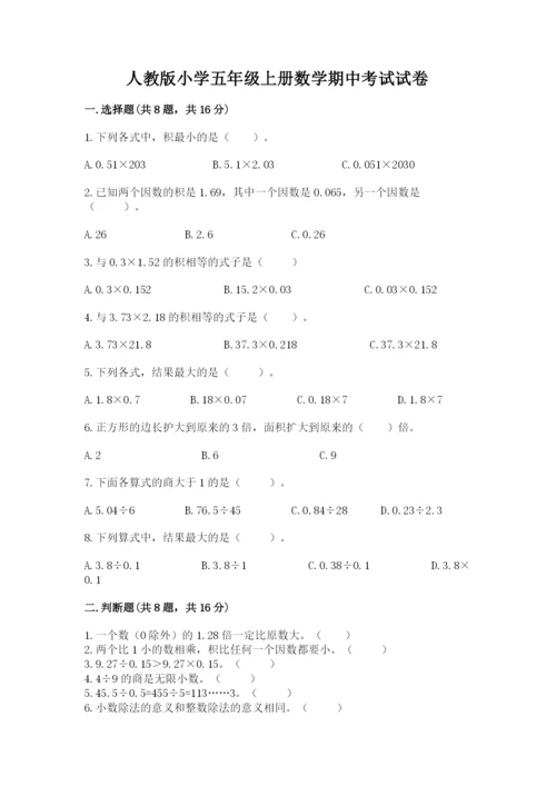 人教版小学五年级上册数学期中考试试卷及答案（有一套）.docx