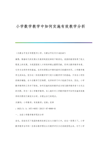 小学数学教学中如何实施有效教学分析.docx