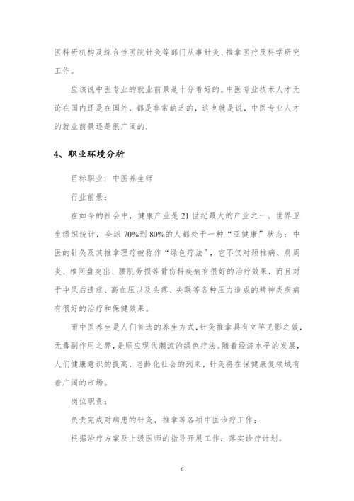 12页3600字中医专业职业生涯规划.docx