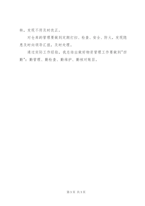 XX年物资管理工作总结范文.docx