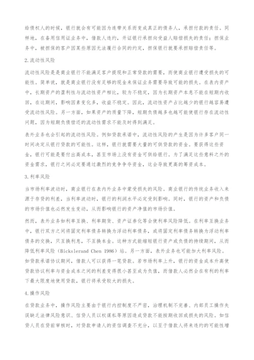 商业银行表内外风险对比分析-表外业务.docx