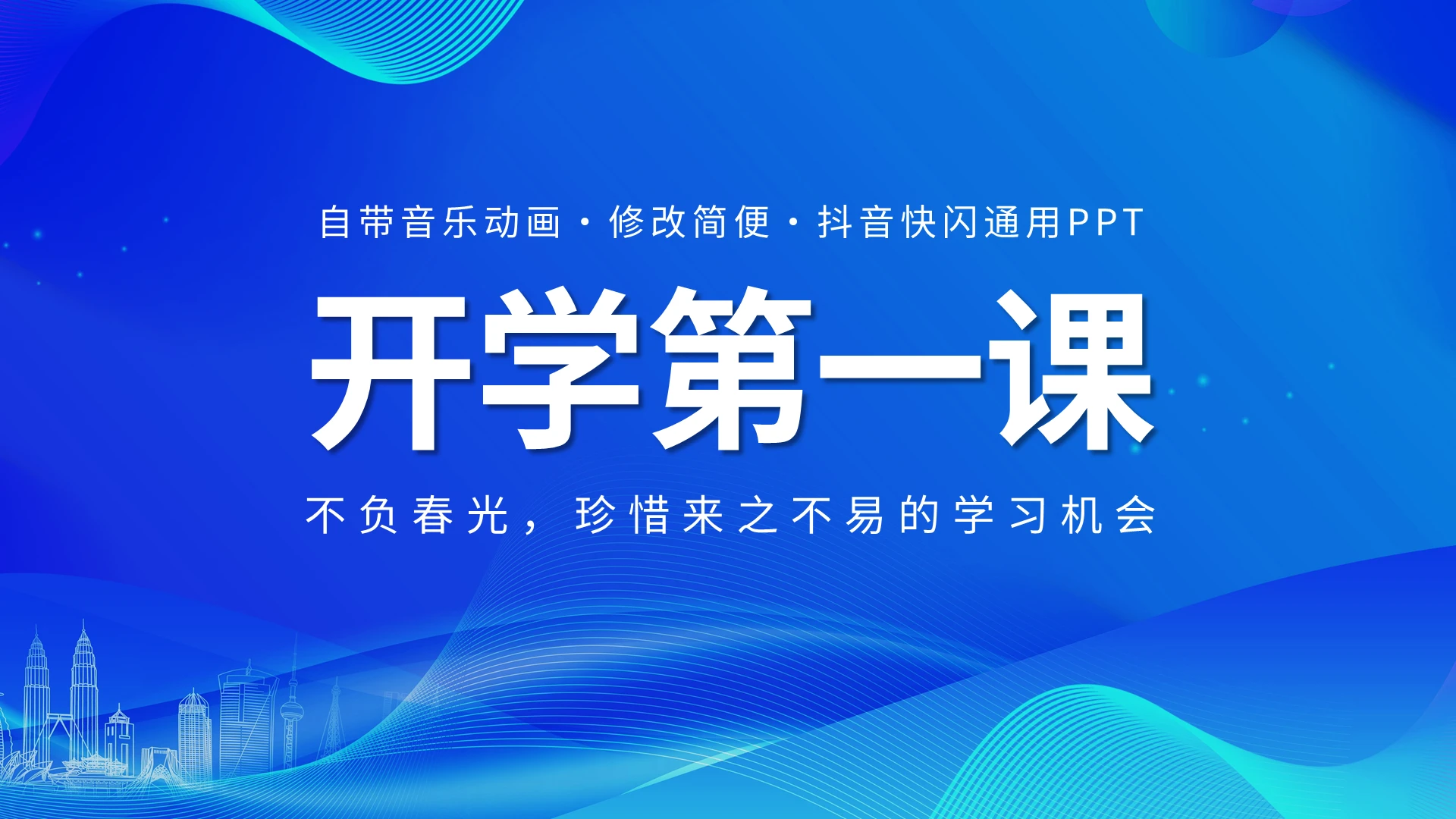 蓝色简约开学第一课开学快闪PPT模板宣传PPT动态PPT