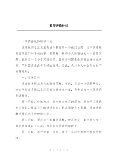 教师研修计划.docx