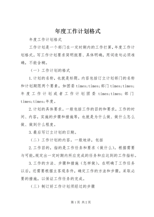 年度工作计划格式 (4).docx