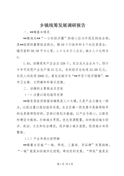 乡镇统筹发展调研报告.docx