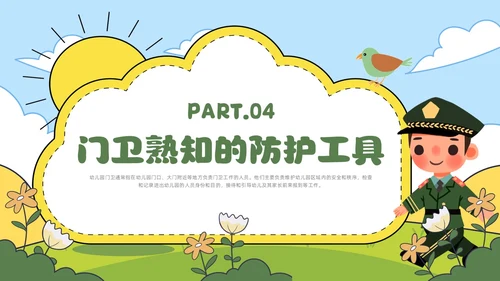 绿色卡通风幼儿园保安培训课件幼儿园培训