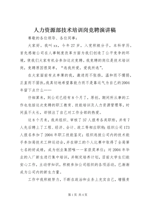 人力资源部技术培训岗竞聘演讲稿.docx