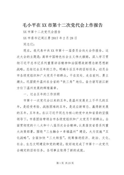 毛小平在XX市第十二次党代会上作报告 (5).docx