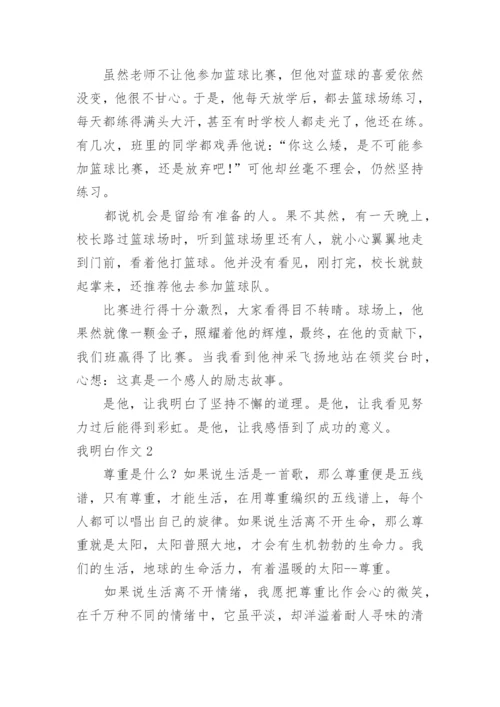 我明白作文_1.docx