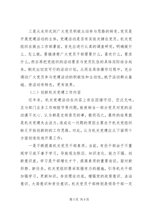 对加强党建工作的调查与思考 (3).docx