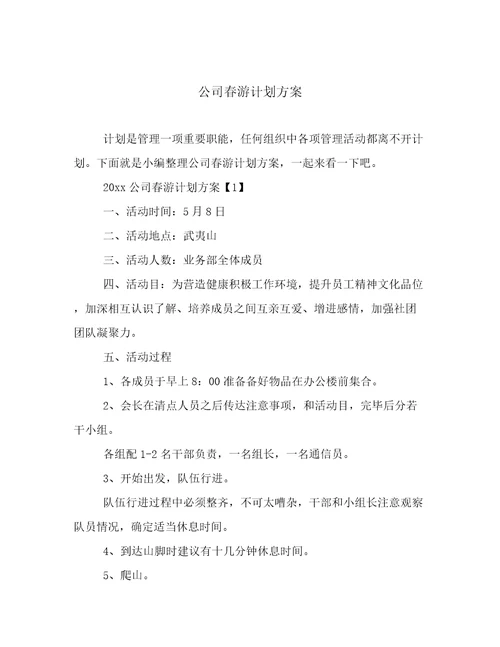 公司春游计划方案