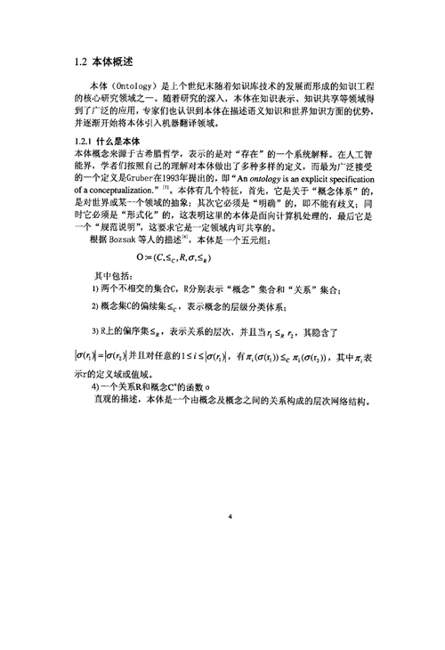 本体驱动的汉英机器翻译研究情报学专业毕业论文